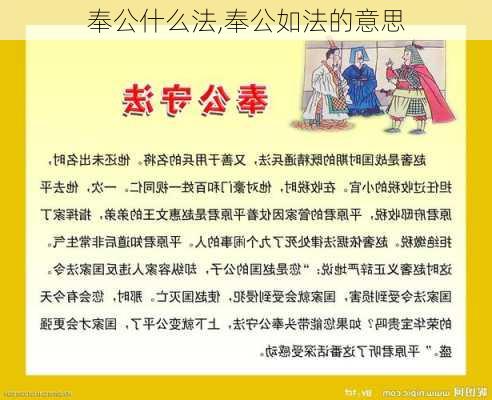 奉公什么法,奉公如法的意思