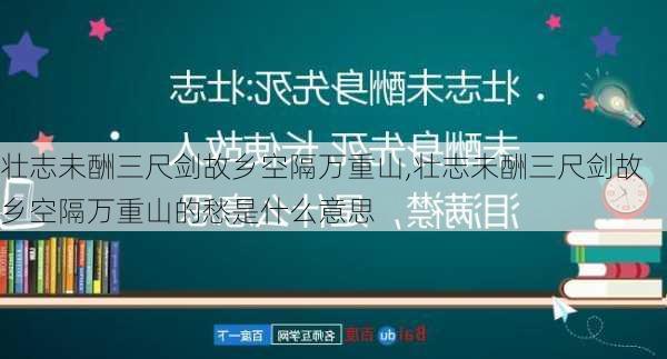 壮志未酬三尺剑故乡空隔万重山,壮志未酬三尺剑故乡空隔万重山的愁是什么意思