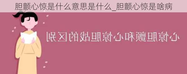 胆颤心惊是什么意思是什么_胆颤心惊是啥病