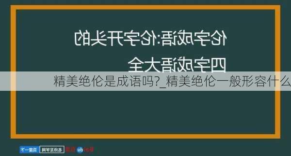 精美绝伦是成语吗?_精美绝伦一般形容什么