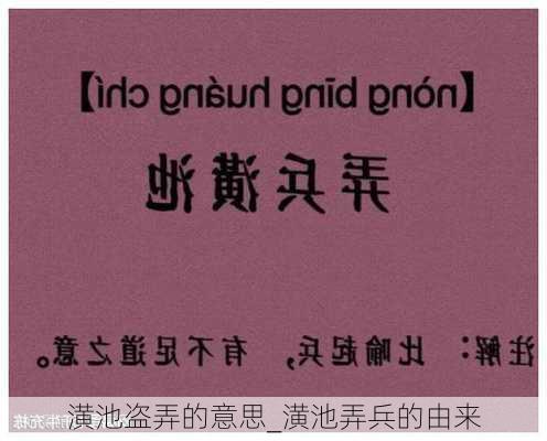 潢池盗弄的意思_潢池弄兵的由来