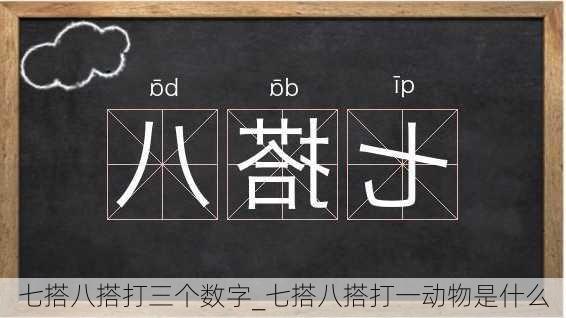 七搭八搭打三个数字_七搭八搭打一动物是什么