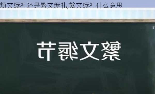 烦文缛礼还是繁文缛礼,繁文缛礼什么意思