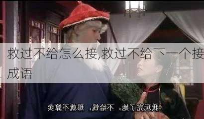 救过不给怎么接,救过不给下一个接成语