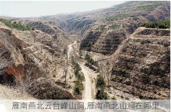 雁南燕北云台峰山洞,雁南燕北山洞在哪里