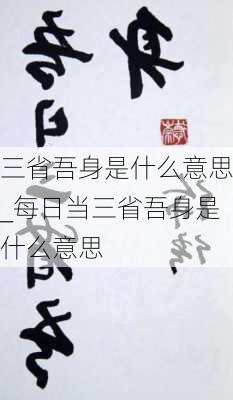 三省吾身是什么意思_每日当三省吾身是什么意思