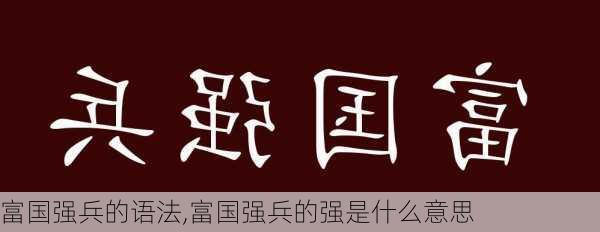 富国强兵的语法,富国强兵的强是什么意思