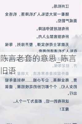 陈言老套的意思_陈言旧语