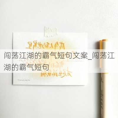 闯荡江湖的霸气短句文案_闯荡江湖的霸气短句