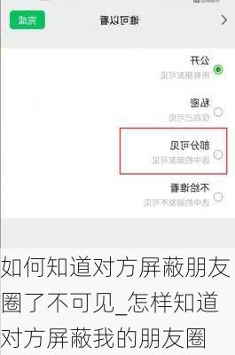 如何知道对方屏蔽朋友圈了不可见_怎样知道对方屏蔽我的朋友圈