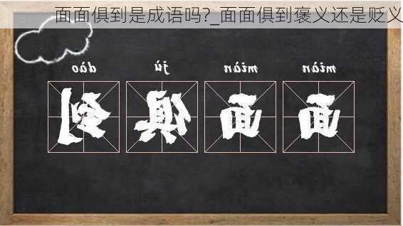 面面俱到是成语吗?_面面俱到褒义还是贬义