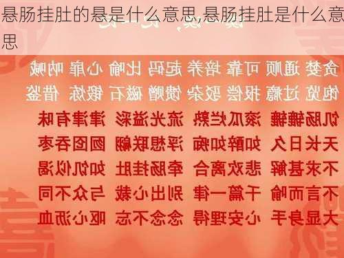 悬肠挂肚的悬是什么意思,悬肠挂肚是什么意思