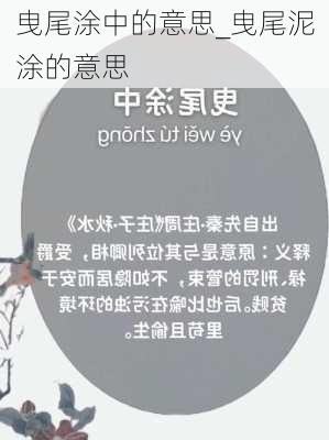 曳尾涂中的意思_曳尾泥涂的意思