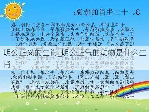 明公正义的生肖_明公正气的动物是什么生肖