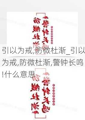 引以为戒,防微杜渐_引以为戒,防微杜渐,警钟长鸣!什么意思