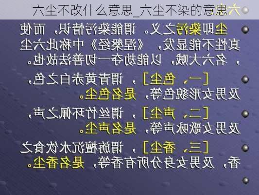 六尘不改什么意思_六尘不染的意思