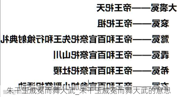 朱干玉戚冕而舞大武_朱干玉戚冕而舞大武的意思