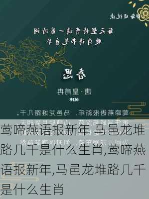 莺啼燕语报新年 马邑龙堆路几千是什么生肖,莺啼燕语报新年,马邑龙堆路几千是什么生肖