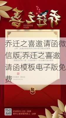 乔迁之喜邀请函微信版,乔迁之喜邀请函模板电子版免费