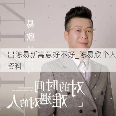 出陈易新寓意好不好_陈易欣个人资料