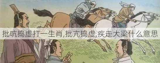 批吭捣虚打一生肖,批亢捣虚,疾走大梁什么意思