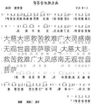 大慈大悲救苦救难广大灵感南无观世音菩萨歌词_大慈大悲救苦救难广大灵感南无观世音菩萨