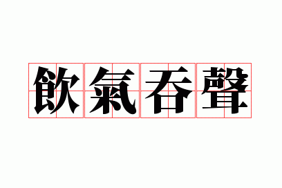 饮气吞声的意思,饮气吞声和忍气吞声