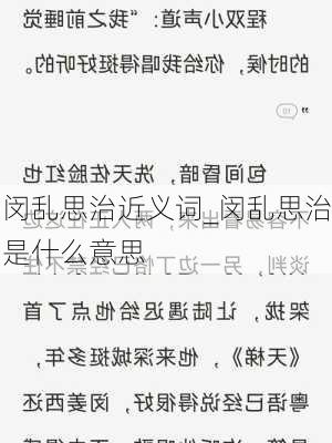 闵乱思治近义词_闵乱思治是什么意思