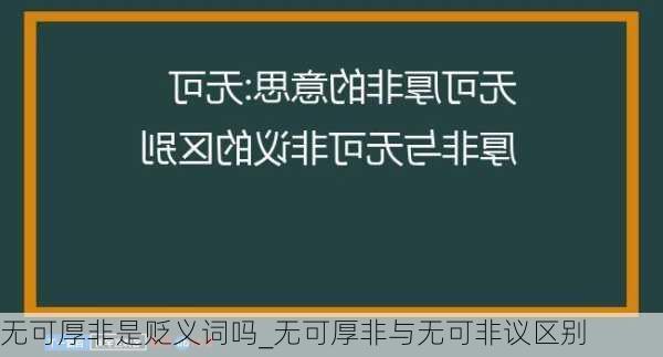 无可厚非是贬义词吗_无可厚非与无可非议区别