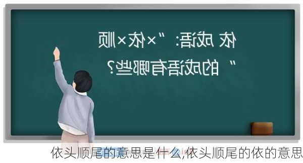 依头顺尾的意思是什么,依头顺尾的依的意思