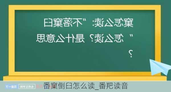 番窠倒臼怎么读_番羓读音