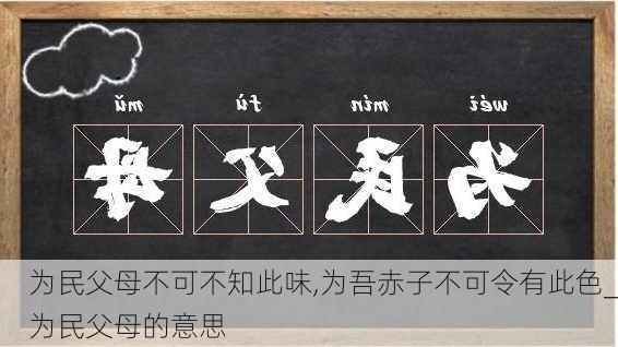 为民父母不可不知此味,为吾赤子不可令有此色_为民父母的意思