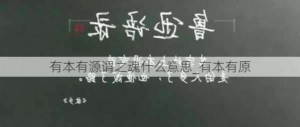 有本有源谓之魂什么意思_有本有原