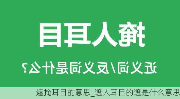 遮掩耳目的意思_遮人耳目的遮是什么意思