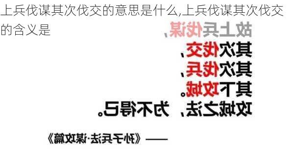 上兵伐谋其次伐交的意思是什么,上兵伐谋其次伐交的含义是