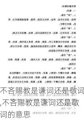 不吝赐教是谦词还是敬词,不吝赐教是谦词还是敬词的意思