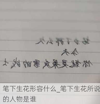 笔下生花形容什么_笔下生花所说的人物是谁