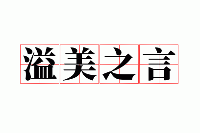 溢美之言什么意思,溢美之言是褒义还是贬义