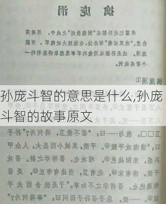 孙庞斗智的意思是什么,孙庞斗智的故事原文