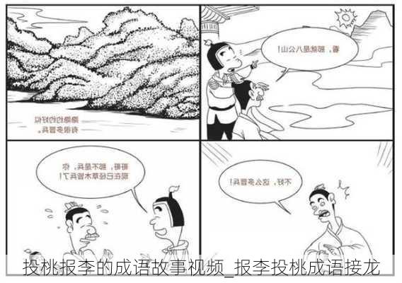 投桃报李的成语故事视频_报李投桃成语接龙