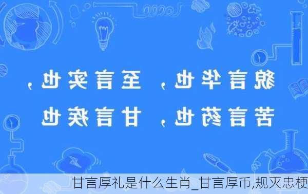 甘言厚礼是什么生肖_甘言厚币,规灭忠梗