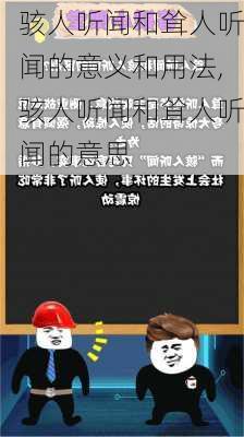 骇人听闻和耸人听闻的意义和用法,骇人听闻和耸人听闻的意思