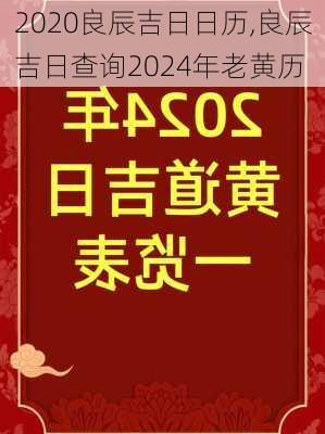 2020良辰吉日日历,良辰吉日查询2024年老黄历