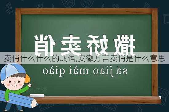 卖俏什么什么的成语,安徽方言卖俏是什么意思