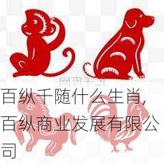 百纵千随什么生肖,百纵商业发展有限公司