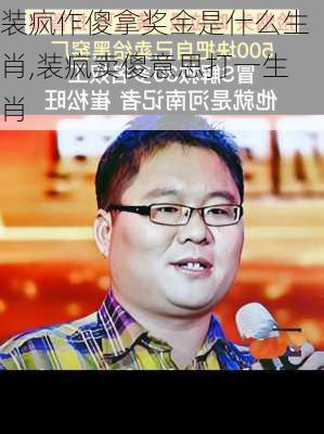 装疯作傻拿奖金是什么生肖,装疯卖傻意思打一生肖