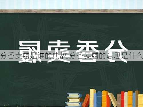 分香卖履是谁的典故,分香买履的意思是什么