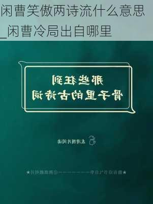 闲曹笑傲两诗流什么意思_闲曹冷局出自哪里