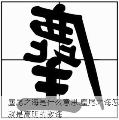 麈尾之海是什么意思,麈尾之诲怎就是高明的教诲