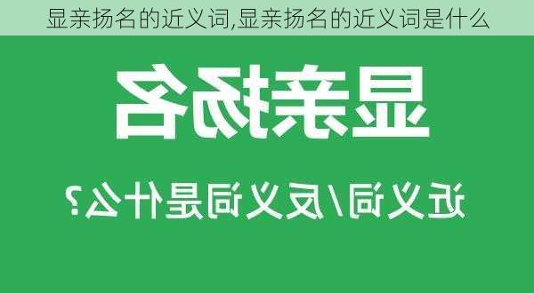 显亲扬名的近义词,显亲扬名的近义词是什么